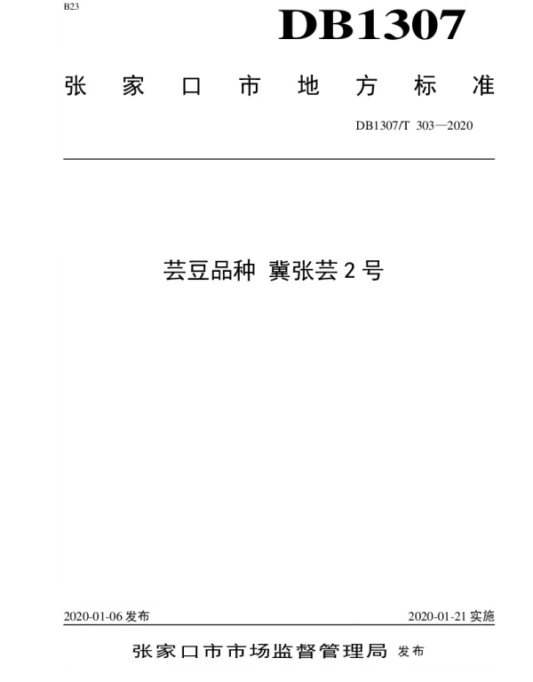 DB1307T 303-2020 芸豆品种 冀张芸2号