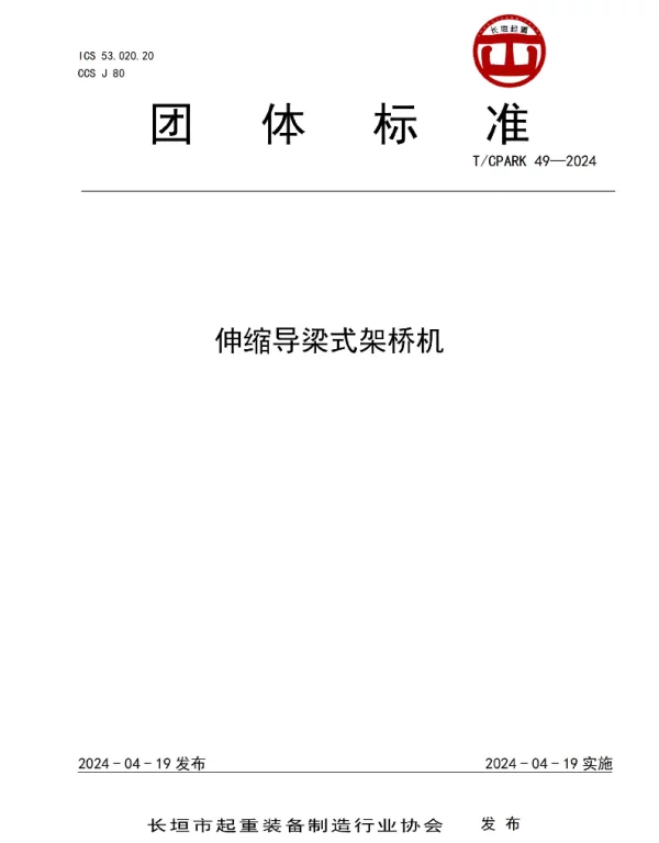 TCPARK 49-2024 伸缩导梁式架桥机