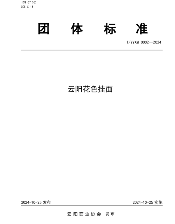 TYYXM 0002-2024 云阳花色挂面