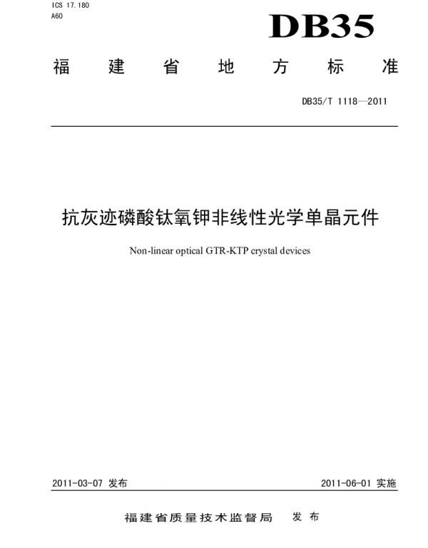 DB35T 1118-2011 抗灰迹磷酸钛氧钾非线性光学单晶元件