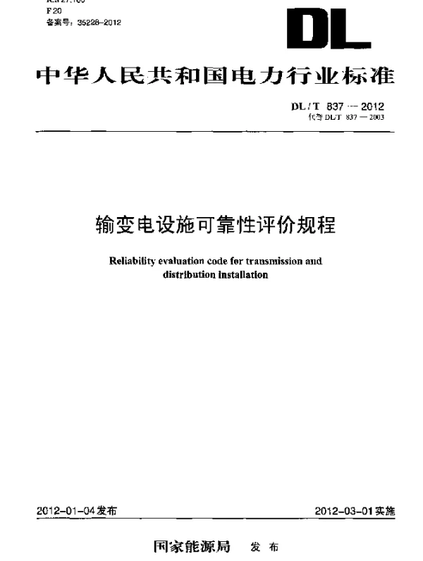 DLT 837-2012 输变电设施可靠性评价规程