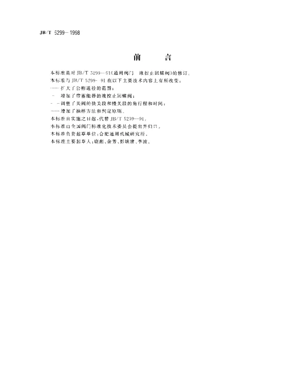 JBT 5299-1998 液控止回蝶阀