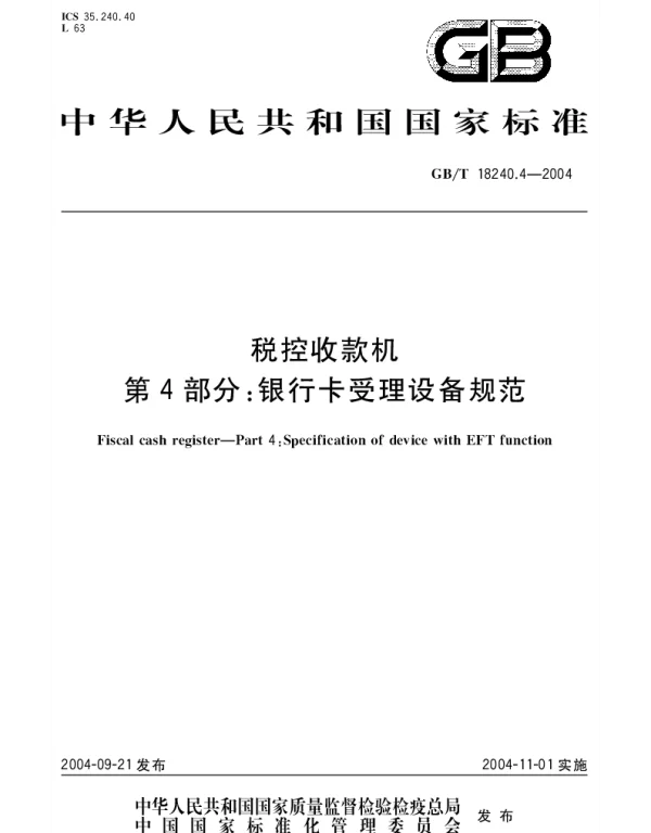 GBT 18240.4-2004 税控收款机 第4部分：银行卡受理设备规范
