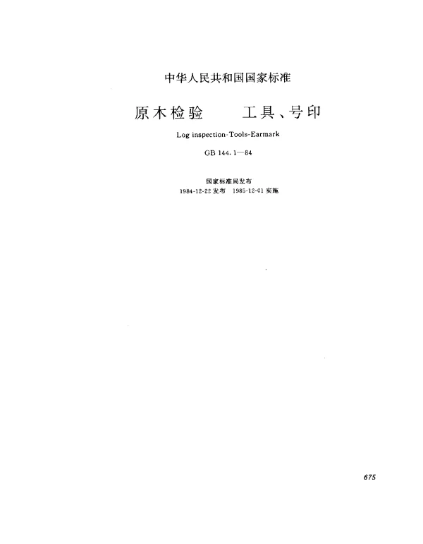 GB 144.1-1984 原木检验 工具、号印