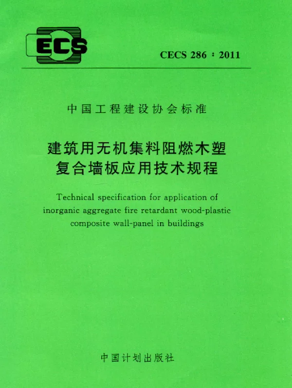 CECS 286-2011 建筑用无机集料阻燃木塑复合墙板应用技术规程