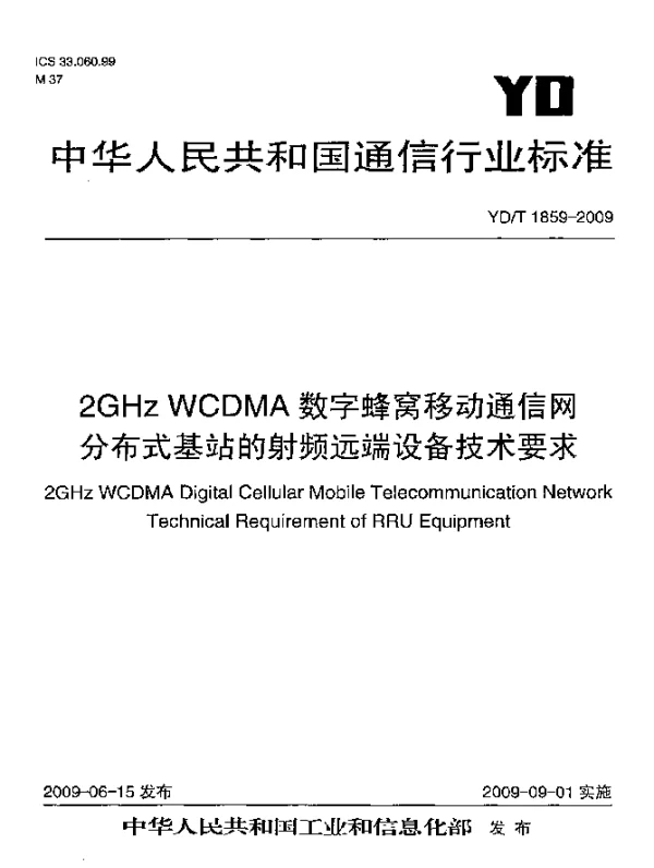 YDT 1859-2009 2GHz WCDMA数字蜂窝移动通信网.分布式基站的射频远端设备技术要求