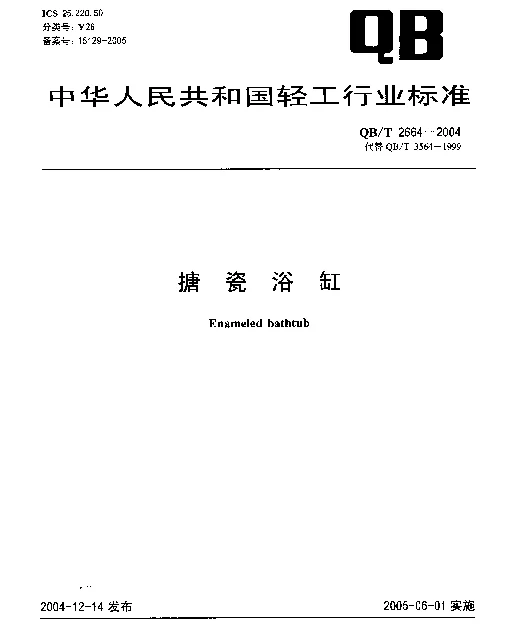 QBT 2664-2004 搪瓷浴缸