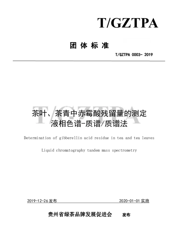 TGZTPA 0003-2019 茶叶、茶青中赤霉酸残留量的测定液相色谱-质谱质谱法