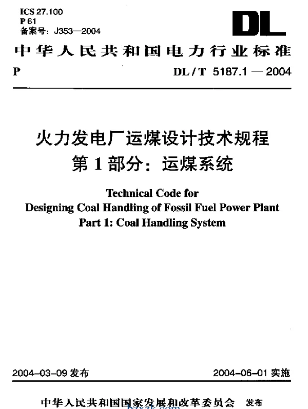 DLT 5187.1-2004 火力发电厂运煤设计技术规程第1部分：运煤系统