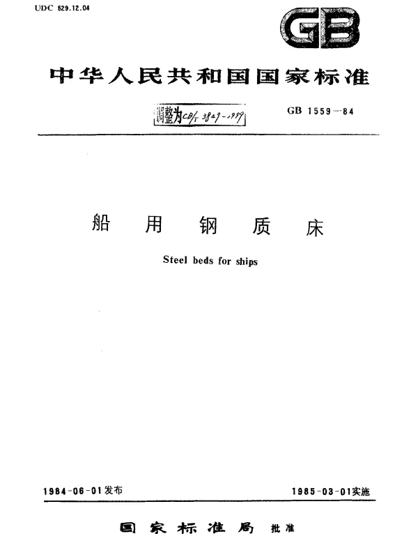 CBT 3849-1999 船用钢质床