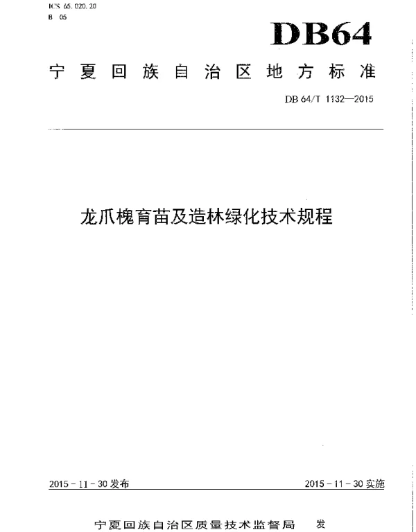 DB64T 1132-2015 龙爪槐育苗及造林绿化技术规程