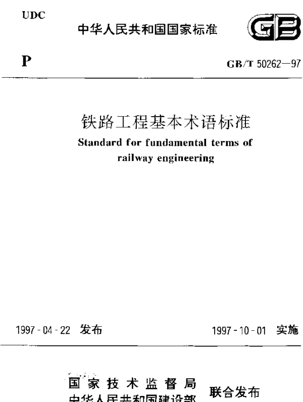 GBT 50262-1997 铁路工程基本术语标准