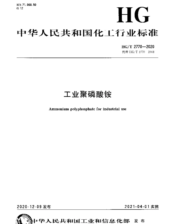 HGT 2770-2020 工业聚磷酸铵