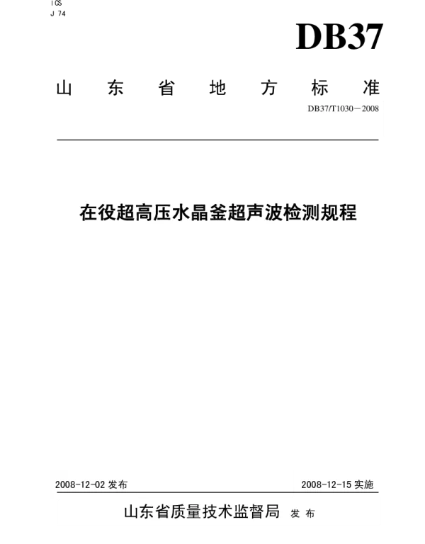 DB37T 1030-2008 在役超高压水晶釜超声波检测规程