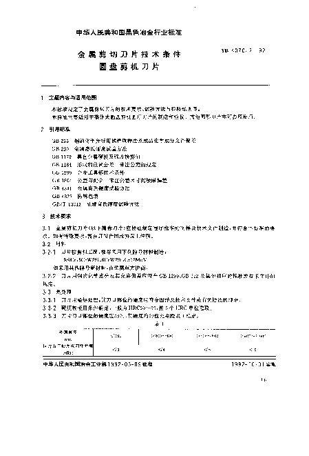 YB 4070.2-1992 全属剪切刀片技术条件 圆盘剪机刀片