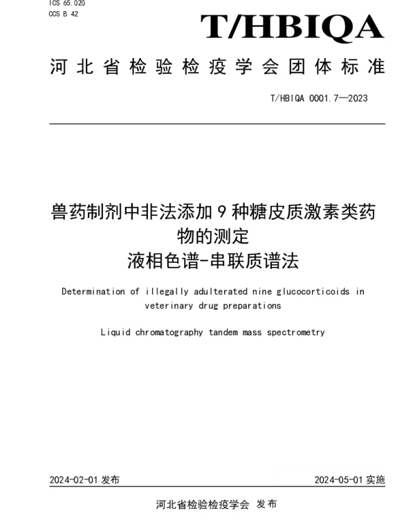 THBIQA 0001.7-2023 兽药制剂中非法添加9种糖皮质激素类药物的测定  液相色谱-串联质谱法