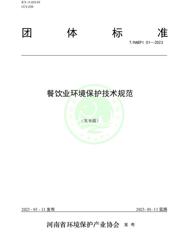 THAEPI 01-2023 餐饮业环境保护技术规范