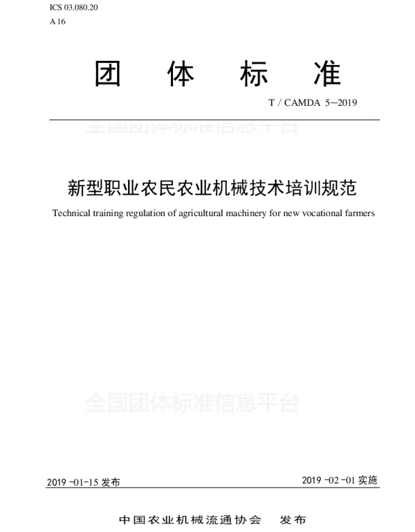 TCAMDA 5-2019 新型职业农民农业机械技术培训规范