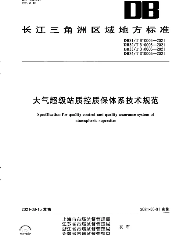 DB31T 310006-2021 大气超级站质控质保体系技术规范