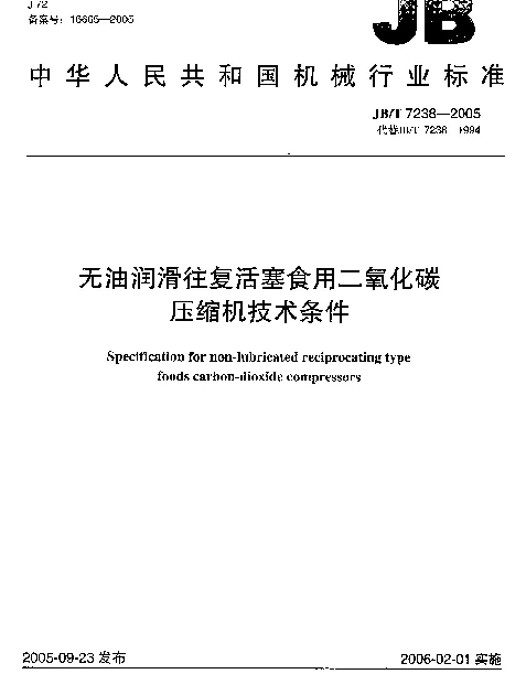 JBT 7238-2005 无油润滑往复活塞食用二氧化碳压缩机技术条件