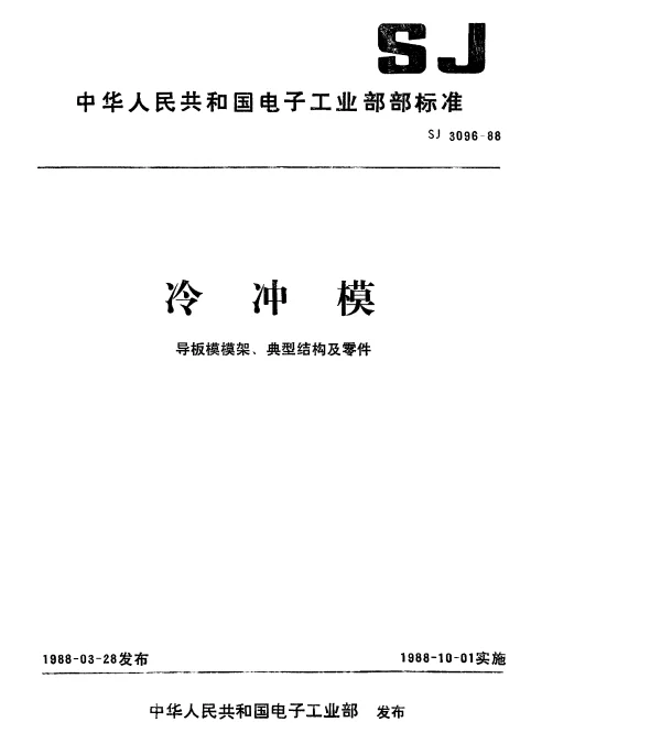 SJ 3096-1988 冷冲模.Ⅰ型固定导板纵向送料典型组合