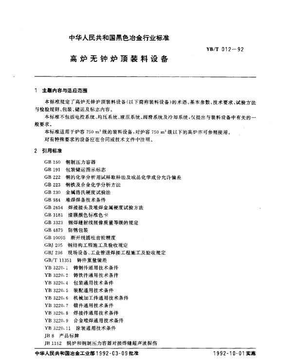 YBT 012-1992 高炉无钟炉顶装料设备