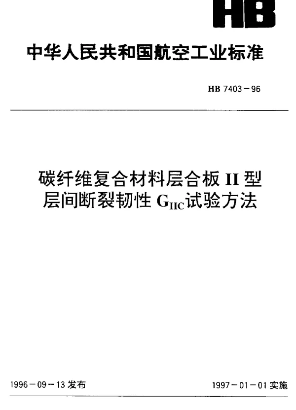 HB 7403-1996 碳纤维复合材料层合板Ⅱ型层间断裂韧性GⅡC试验方法