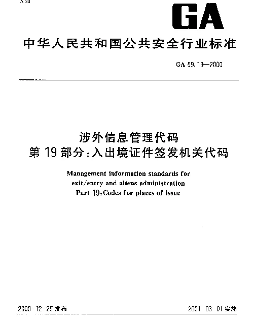 GA 59.19-2000 涉外信息管理代码 第19部分： 入出境证件签发机关代码