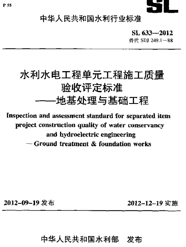 SL 633-2012 水利水电工程单元工程施工质量验收评定标准.地基处理与基础工程
