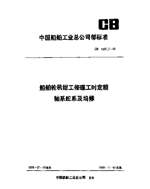 CB 1087.7-1988 船舶轮机钳工修理工时定额 轴系舵系及坞修