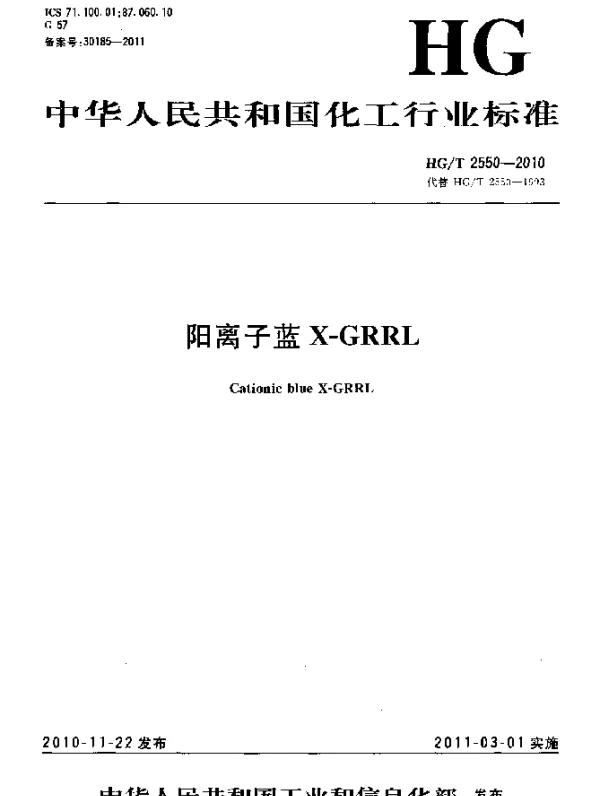HGT 2550-2010 阳离子蓝X-GRRL