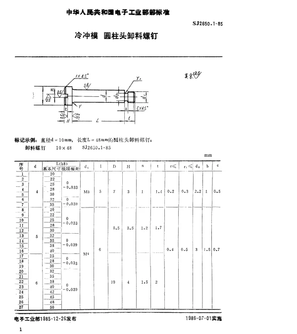 SJ 2650.1-1985 冷冲模.圆柱头卸料螺钉