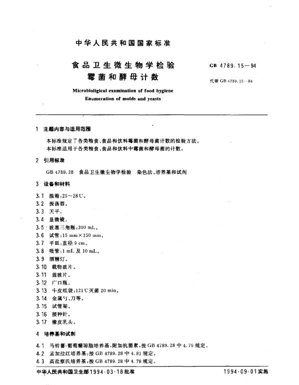 GB 4789.15-1994 食品卫生微生物学检验霉菌和酵母计数