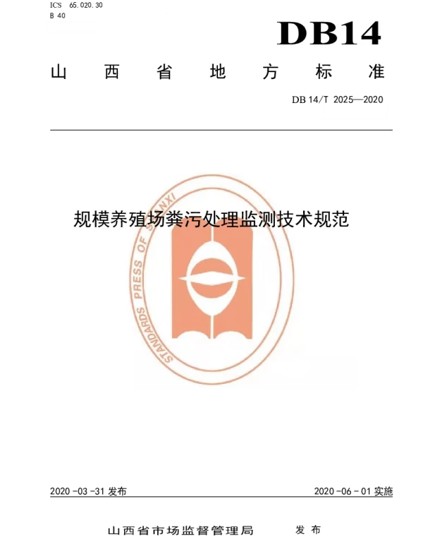 DB14T2025-2020 规模养殖场粪污处理监测技术规范》