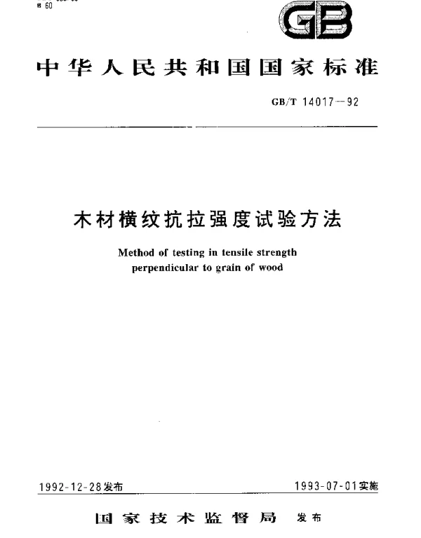 GBT 14017-1992 木材横纹抗拉强度试验方法