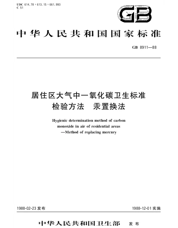GBT 8911-1988 居住区大气中一氧化碳卫生标准检验方法汞置换法