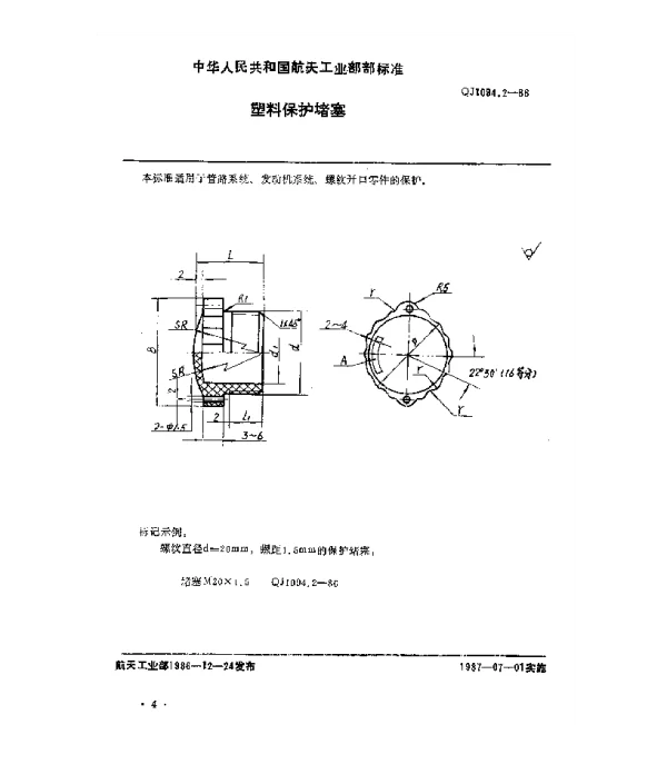 QJ 1094.2-1986 塑料和金属保护件 塑料保护堵塞