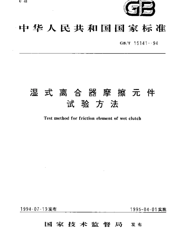 GBT 15141-1994 湿式离合器摩擦元件  试验方法