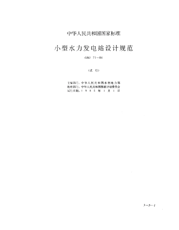 GBJ 71-1984 小型水力发电站设计规范