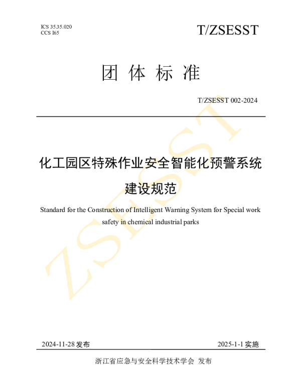TZSESST 002-2024 化工园区特殊作业安全智能化预警系统建设规范