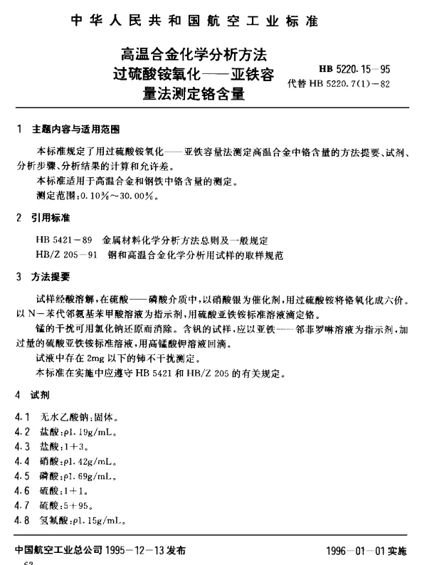 HB 5220.15-1995 高温合金化学分析方法 过硫酸铵氧化-亚铁容量法测定铬含量