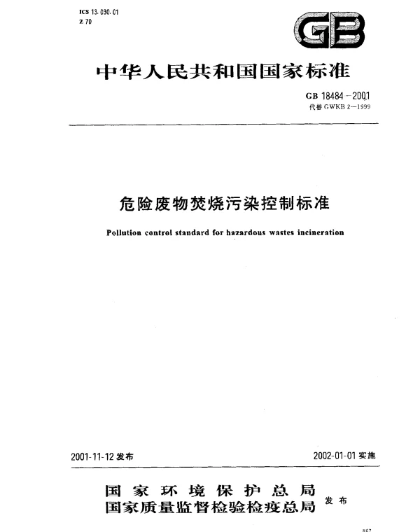 GB 18484-2001 危险废物焚烧污染控制标准