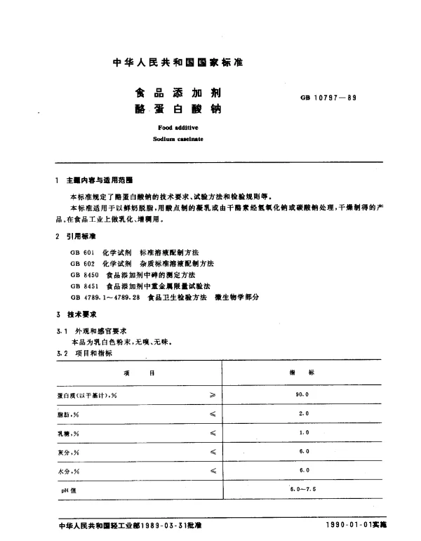 QBT 3800-1999 食品添加剂.酪蛋白酸钠