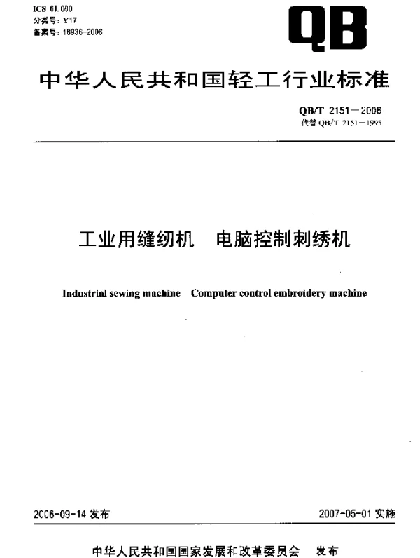 QBT 2151-2006 工业用缝纫机 电脑控制刺绣机