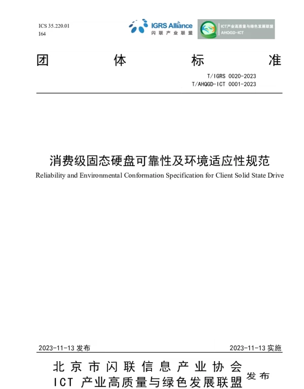 TIGRS 00020-2023 消费级固态硬盘可靠性及环境适应性规范