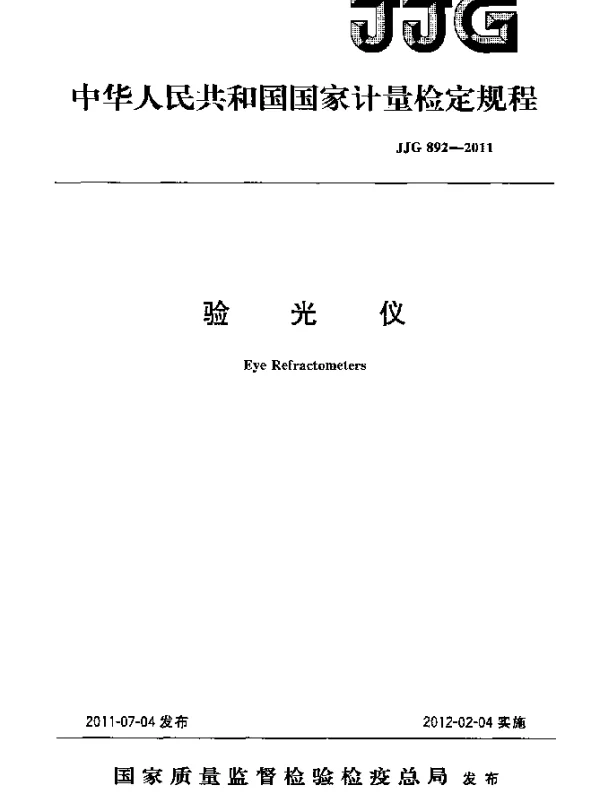 JJG 892-2011 验光仪检定规程