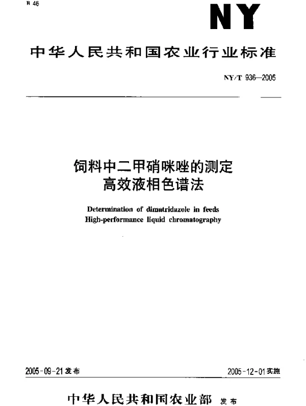 NYT 936-2005 饲料中二甲硝咪唑的测定高效液相色谱法