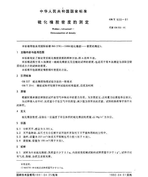 GBT 533-1991 硫化橡胶密度的测定