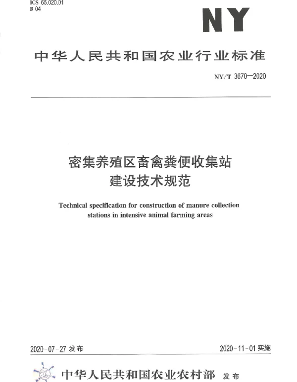NYT 3670-2020 密集养殖区畜禽粪便收集站建设技术规范