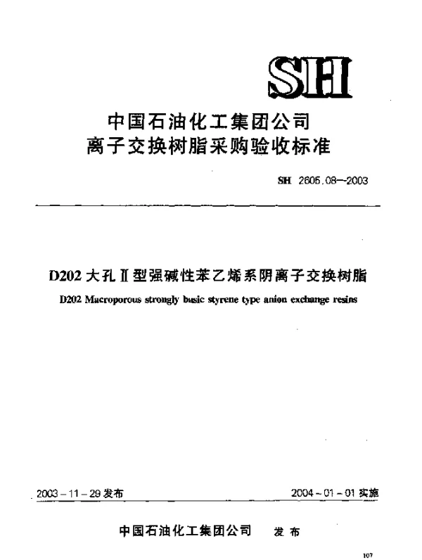 SH 2605.08-2003 D202大孔Ⅱ型强碱性苯乙烯系阴离子交换树脂